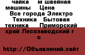 чайка 132м швейная машины  › Цена ­ 5 000 - Все города Электро-Техника » Бытовая техника   . Приморский край,Лесозаводский г. о. 